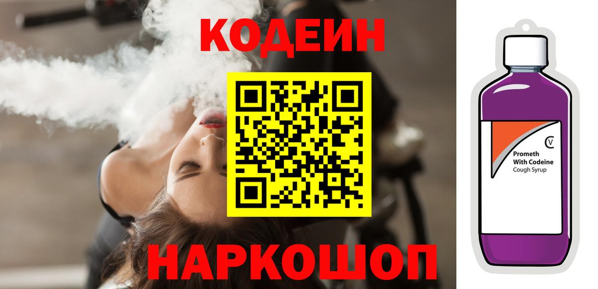 Кодеиновый сироп Lean Purple Drank Сибай